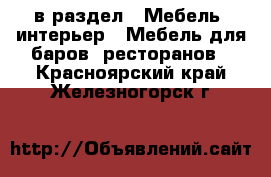  в раздел : Мебель, интерьер » Мебель для баров, ресторанов . Красноярский край,Железногорск г.